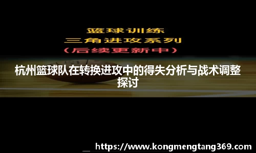 杭州篮球队在转换进攻中的得失分析与战术调整探讨