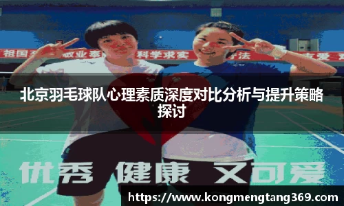 北京羽毛球队心理素质深度对比分析与提升策略探讨