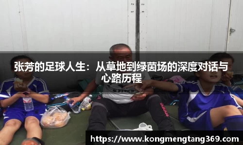 张芳的足球人生：从草地到绿茵场的深度对话与心路历程