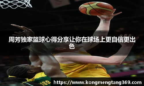 周芳独家篮球心得分享让你在球场上更自信更出色