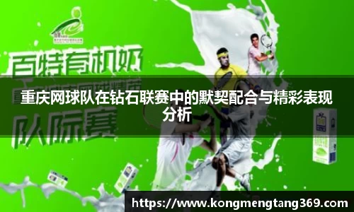 重庆网球队在钻石联赛中的默契配合与精彩表现分析