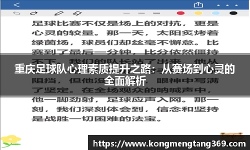 重庆足球队心理素质提升之路：从赛场到心灵的全面解析