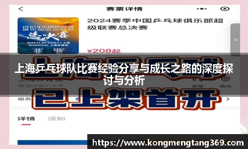 上海乒乓球队比赛经验分享与成长之路的深度探讨与分析