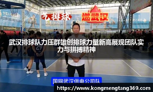 武汉排球队力压群雄创排球力量新高展现团队实力与拼搏精神
