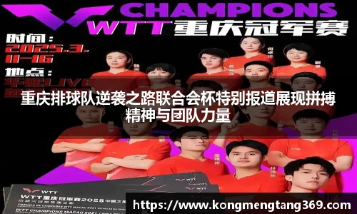 重庆排球队逆袭之路联合会杯特别报道展现拼搏精神与团队力量