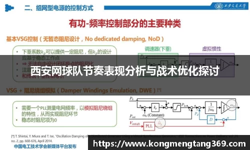 西安网球队节奏表现分析与战术优化探讨