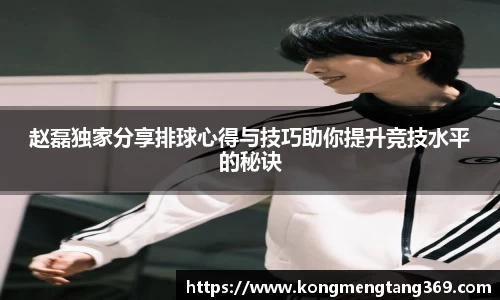 赵磊独家分享排球心得与技巧助你提升竞技水平的秘诀