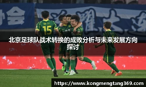 北京足球队战术转换的成败分析与未来发展方向探讨