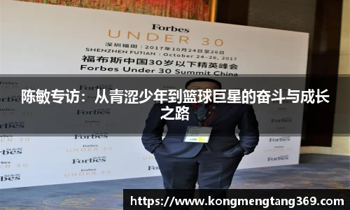 陈敏专访：从青涩少年到篮球巨星的奋斗与成长之路