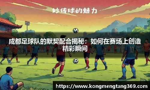 成都足球队的默契配合揭秘：如何在赛场上创造精彩瞬间