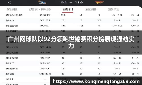 广州网球队以92分领跑世锦赛积分榜展现强劲实力