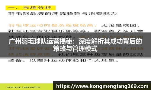广州羽毛球队运营揭秘：深度解析其成功背后的策略与管理模式