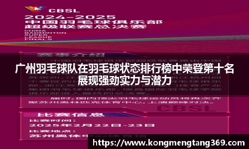 广州羽毛球队在羽毛球状态排行榜中荣登第十名展现强劲实力与潜力