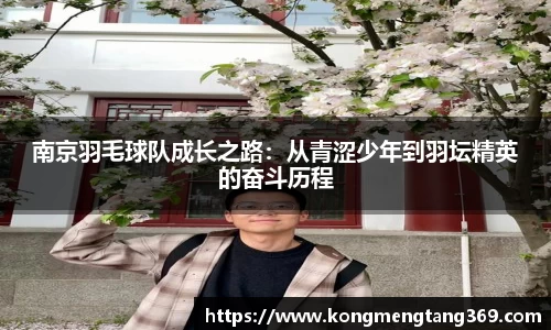 南京羽毛球队成长之路：从青涩少年到羽坛精英的奋斗历程