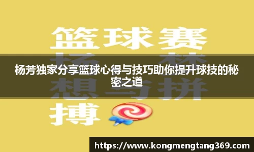 杨芳独家分享篮球心得与技巧助你提升球技的秘密之道