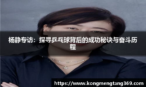 杨静专访：探寻乒乓球背后的成功秘诀与奋斗历程