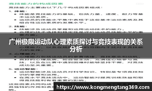 广州极限运动队心理素质探讨与竞技表现的关系分析