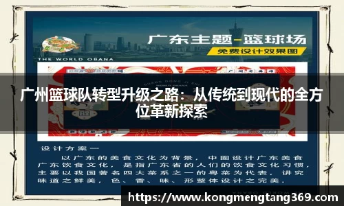广州篮球队转型升级之路：从传统到现代的全方位革新探索