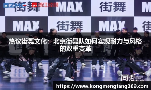 热议街舞文化：北京街舞队如何实现耐力与风格的双重变革