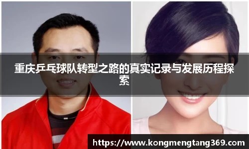 重庆乒乓球队转型之路的真实记录与发展历程探索