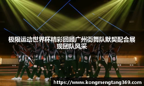 极限运动世界杯精彩回顾广州街舞队默契配合展现团队风采
