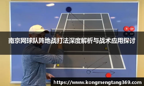 南京网球队阵地战打法深度解析与战术应用探讨