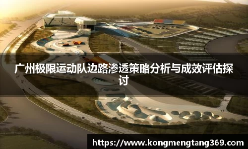广州极限运动队边路渗透策略分析与成效评估探讨
