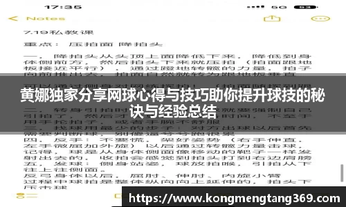 黄娜独家分享网球心得与技巧助你提升球技的秘诀与经验总结