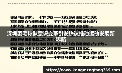 深圳羽毛球队意识变革引发热议推动运动发展新思路