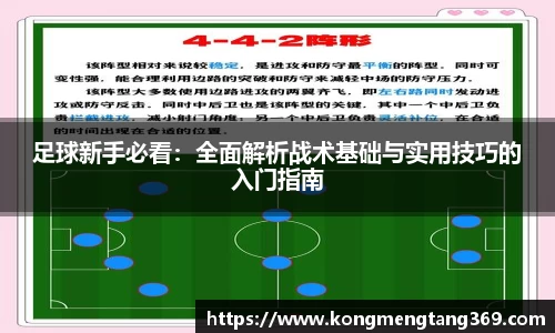 足球新手必看：全面解析战术基础与实用技巧的入门指南