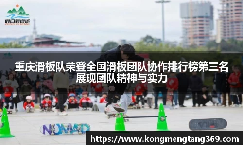 重庆滑板队荣登全国滑板团队协作排行榜第三名展现团队精神与实力
