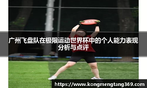 广州飞盘队在极限运动世界杯中的个人能力表现分析与点评