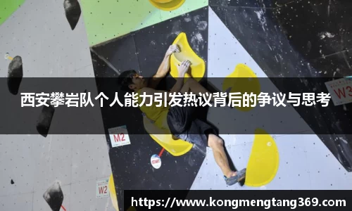 西安攀岩队个人能力引发热议背后的争议与思考