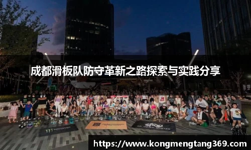 成都滑板队防守革新之路探索与实践分享