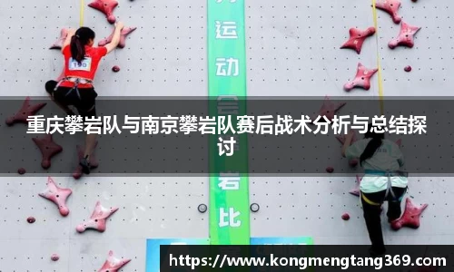 重庆攀岩队与南京攀岩队赛后战术分析与总结探讨