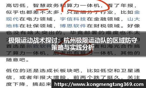 极限运动战术探讨：杭州极限运动队的区域防守策略与实践分析