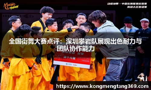 全国街舞大赛点评：深圳攀岩队展现出色耐力与团队协作能力