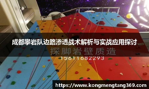 成都攀岩队边路渗透战术解析与实战应用探讨