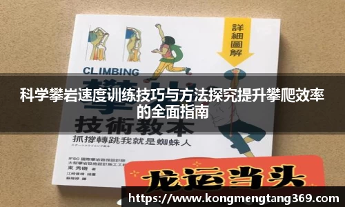 科学攀岩速度训练技巧与方法探究提升攀爬效率的全面指南