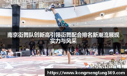 南京街舞队创新高引领街舞配合排名新潮流展现实力与风采