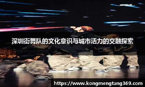 深圳街舞队的文化意识与城市活力的交融探索