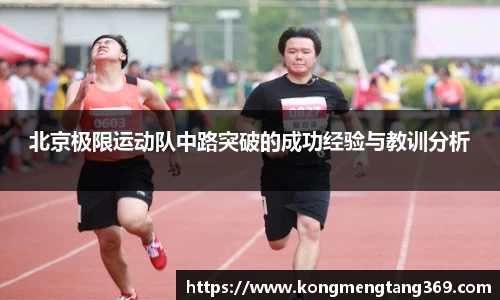 北京极限运动队中路突破的成功经验与教训分析