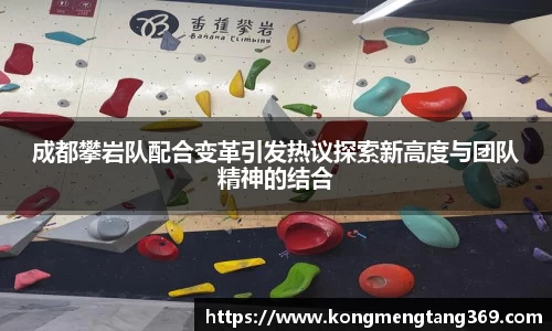 成都攀岩队配合变革引发热议探索新高度与团队精神的结合