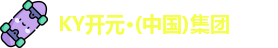 KY开元